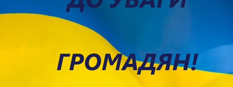 ДО УВАГИ!