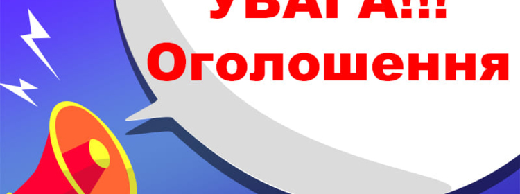 ДО УВАГИ!