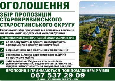 ЗБІР ПРОПОЗИЦІЙ СТАРОКРИВИНСЬКОГО СТАРОСТИНСЬКОГО ОКРУГУ