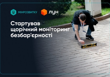 ПРОВОДИТЬСЯ ЩОРІЧНИЙ МОНІТОРИНГ БЕЗБАР'ЄРНОСТІ