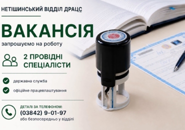 ВАКАНСІЇ У НЕТІШИНСЬКОМУ ВІДДІЛІ ДРАЦС