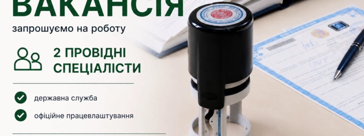 ВАКАНСІЇ У НЕТІШИНСЬКОМУ ВІДДІЛІ ДРАЦС
