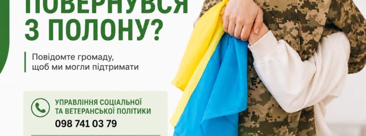 РАЗОМ ПІДТРИМАЄМО ТИХ, ХТО ПОВЕРНУВСЯ