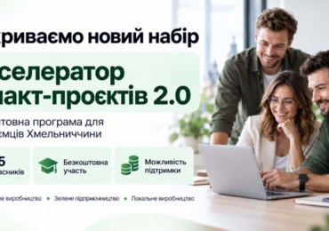 НОВІ МОЖЛИВОСТІ ДЛЯ ПІДПРИЄМЦІВ ХМЕЛЬНИЧЧИНИ!