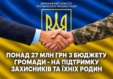 ПОНАД 27 МЛН ГРН З БЮДЖЕТУ ГРОМАДИ - НА ПІДТРИМКУ ЗАХИСНИКІВ ТА ЇХНІХ РОДИН