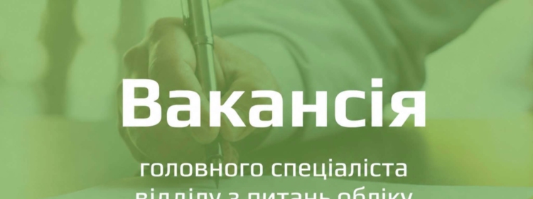 ОГОЛОШЕНО ВАКАНСІЮ ГОЛОВНОГО СПЕЦІАЛІСТА