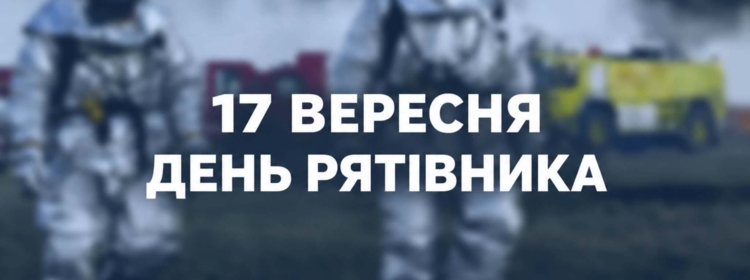 З ДНЕМ РЯТІВНИКА!