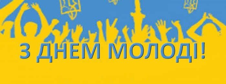 ШАНОВНА МОЛОДЬ ТЕРИТОРІАЛЬНОЇ ГРОМАДИ!