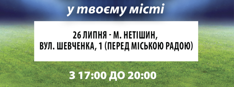 Вірні збірній!